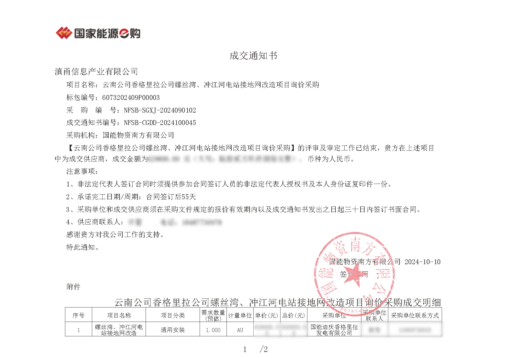 1729217828568817.jpg 成交通知书NFSB-CGDD-2024100045_页面_1.jpg